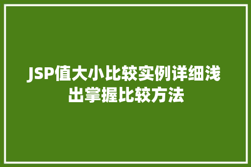 JSP值大小比较实例详细浅出掌握比较方法 第1张 JSP值大小比较实例详细浅出掌握比较方法 第1张