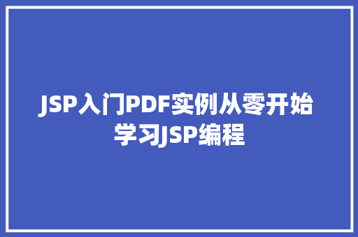 JSP入门PDF实例从零开始学习JSP编程 第1张 JSP入门PDF实例从零开始学习JSP编程 第1张