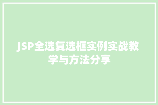 JSP全选复选框实例实战教学与方法分享