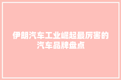 伊朗汽车工业崛起最厉害的汽车品牌盘点