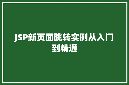 JSP新页面跳转实例从入门到精通 第1张 JSP新页面跳转实例从入门到精通 第1张