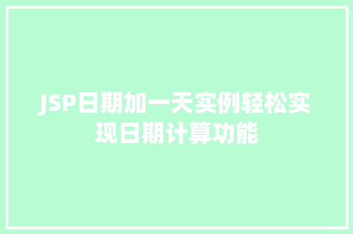 JSP日期加一天实例轻松实现日期计算功能