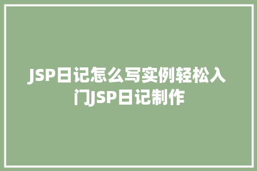 JSP日记怎么写实例轻松入门JSP日记制作