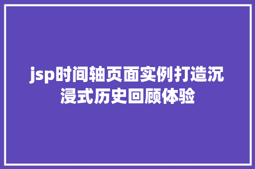 jsp时间轴页面实例打造沉浸式历史回顾体验