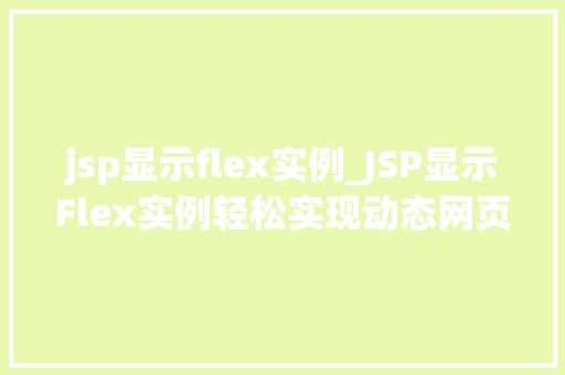 jsp显示flex实例_JSP显示Flex实例轻松实现动态网页效果