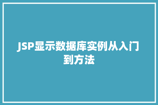 JSP显示数据库实例从入门到方法