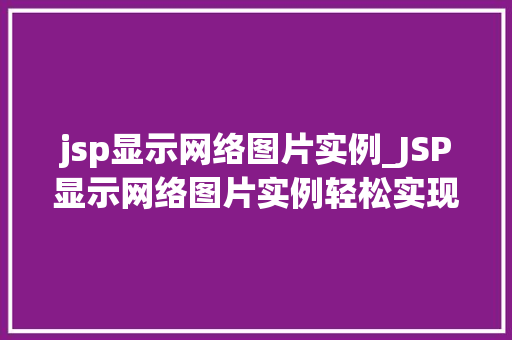 jsp显示网络图片实例_JSP显示网络图片实例轻松实现图片展示功能