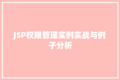JSP权限管理实例实战与例子分析