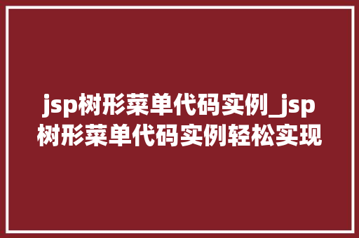 jsp树形菜单代码实例_jsp树形菜单代码实例轻松实现企业级应用导航效果