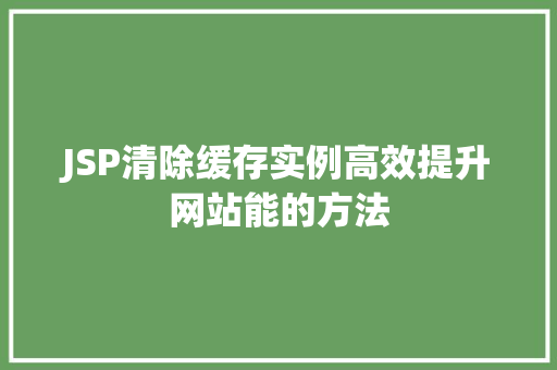 JSP清除缓存实例高效提升网站能的方法