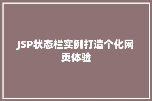 JSP状态栏实例打造个化网页体验