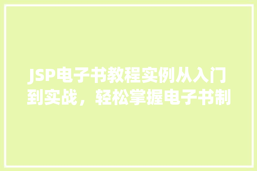 JSP电子书教程实例从入门到实战,轻松掌握电子书制作方法