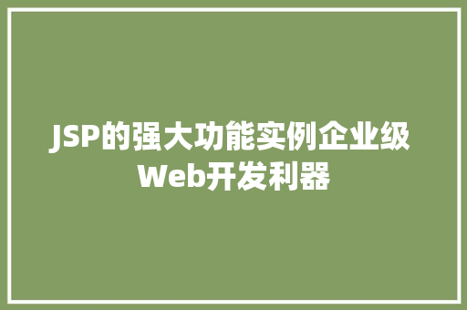 JSP的强大功能实例企业级Web开发利器 第1张 JSP的强大功能实例企业级Web开发利器 第1张