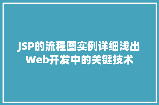 JSP的流程图实例详细浅出Web开发中的关键技术