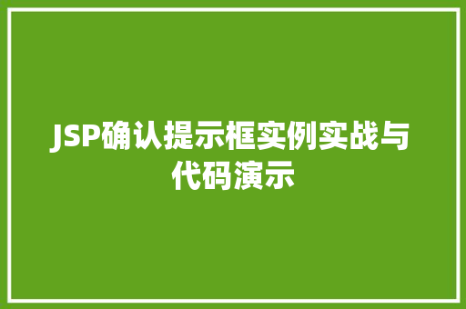 JSP确认提示框实例实战与代码演示