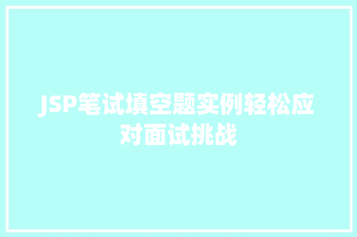 JSP笔试填空题实例轻松应对面试挑战