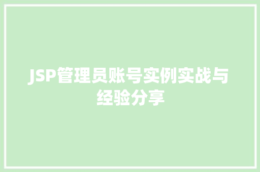 JSP管理员账号实例实战与经验分享