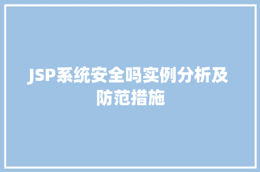 JSP系统安全吗实例分析及防范措施