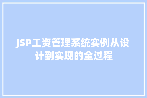 JSP工资管理系统实例从设计到实现的全过程 第1张 JSP工资管理系统实例从设计到实现的全过程 第1张
