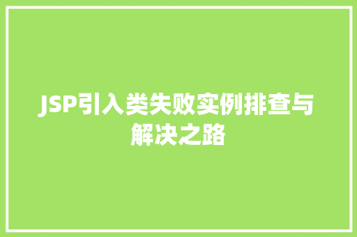JSP引入类失败实例排查与解决之路