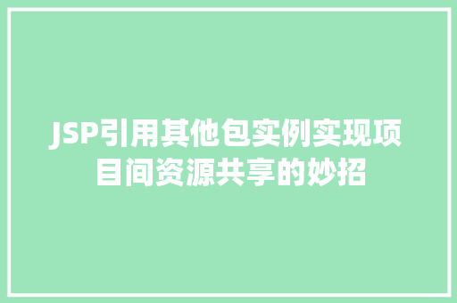 JSP引用其他包实例实现项目间资源共享的妙招