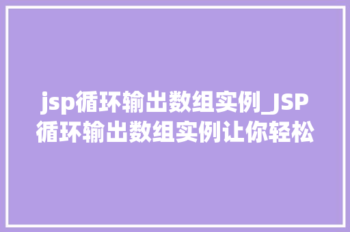 jsp循环输出数组实例_JSP循环输出数组实例让你轻松掌握数组遍历的方法