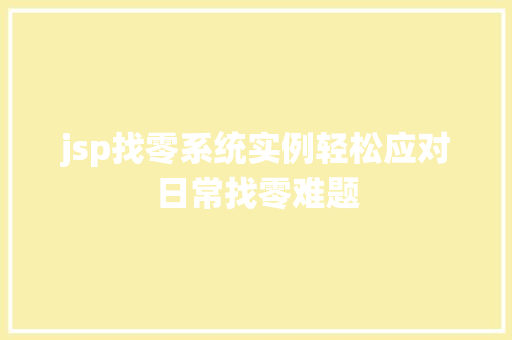 jsp找零系统实例轻松应对日常找零难题