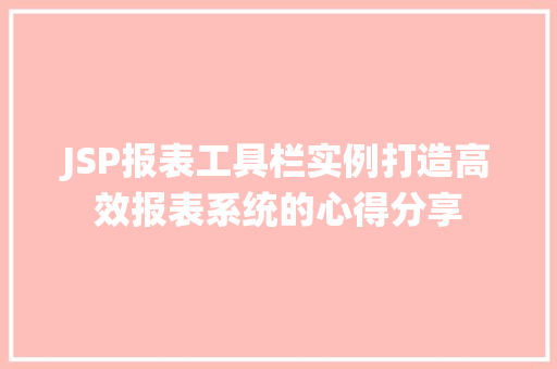 JSP报表工具栏实例打造高效报表系统的心得分享