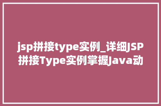 jsp拼接type实例_详细JSP拼接Type实例掌握Java动态网页开发核心方法