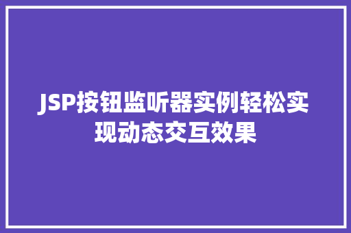 JSP按钮监听器实例轻松实现动态交互效果 第1张 JSP按钮监听器实例轻松实现动态交互效果 第1张