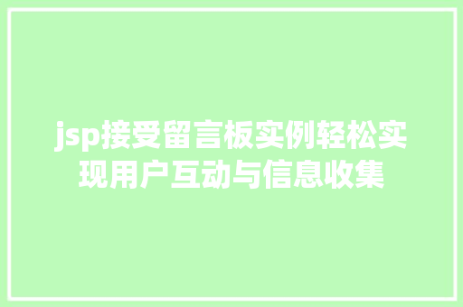 jsp接受留言板实例轻松实现用户互动与信息收集