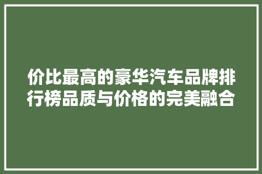 价比最高的豪华汽车品牌排行榜品质与价格的完美融合