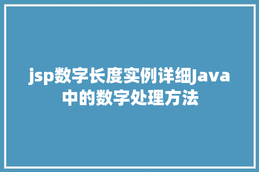 jsp数字长度实例详细Java中的数字处理方法