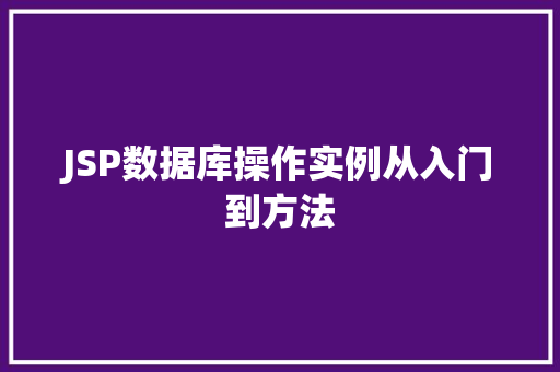JSP数据库操作实例从入门到方法