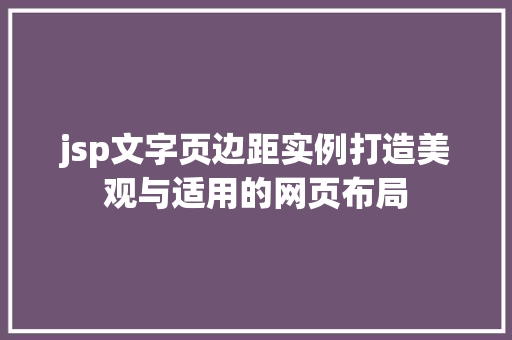 jsp文字页边距实例打造美观与适用的网页布局