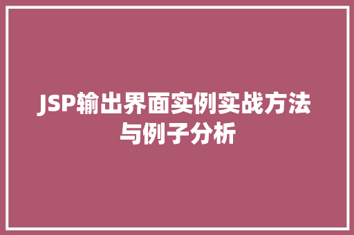 JSP输出界面实例实战方法与例子分析 第1张 JSP输出界面实例实战方法与例子分析 第1张