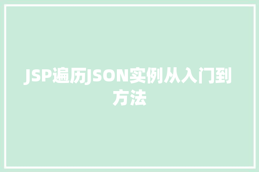 JSP遍历JSON实例从入门到方法 第1张 JSP遍历JSON实例从入门到方法 第1张