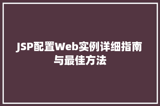 JSP配置Web实例详细指南与最佳方法