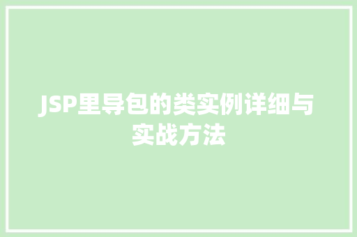 JSP里导包的类实例详细与实战方法