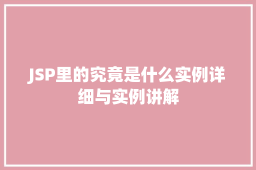 JSP里的究竟是什么实例详细与实例讲解 第1张 JSP里的究竟是什么实例详细与实例讲解 第1张