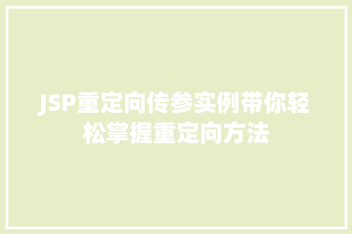 JSP重定向传参实例带你轻松掌握重定向方法 第1张 JSP重定向传参实例带你轻松掌握重定向方法 第1张