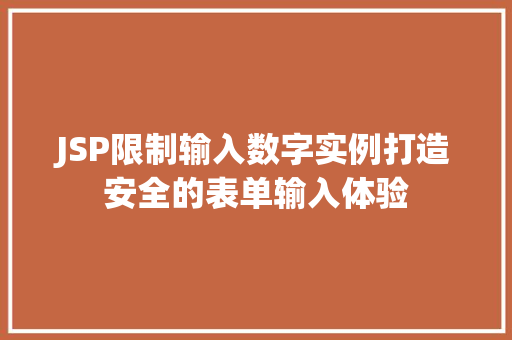 JSP限制输入数字实例打造安全的表单输入体验