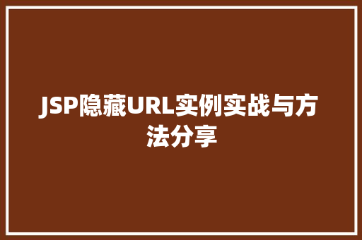 JSP隐藏URL实例实战与方法分享 第1张 JSP隐藏URL实例实战与方法分享 第1张