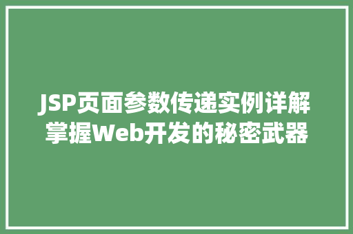 JSP页面参数传递实例详解掌握Web开发的秘密武器