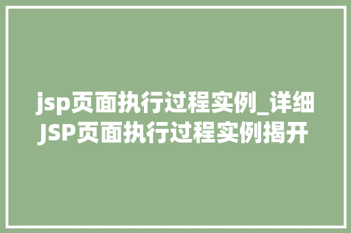 jsp页面执行过程实例_详细JSP页面执行过程实例揭开Web开发的神秘面纱 第1张 jsp页面执行过程实例_详细JSP页面执行过程实例揭开Web开发的神秘面纱 第1张