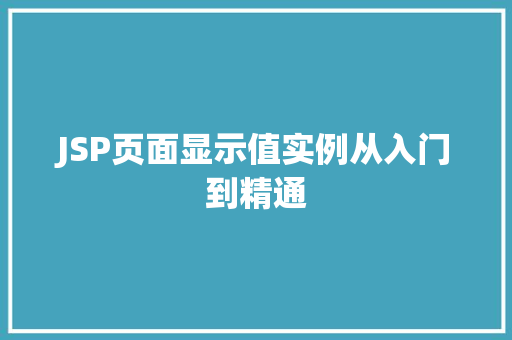 JSP页面显示值实例从入门到精通