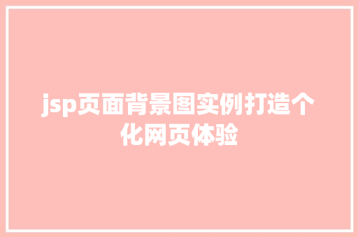 jsp页面背景图实例打造个化网页体验  第1张