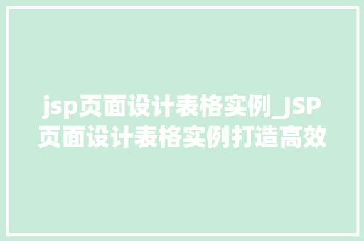 jsp页面设计表格实例_JSP页面设计表格实例打造高效、美观的表格展示