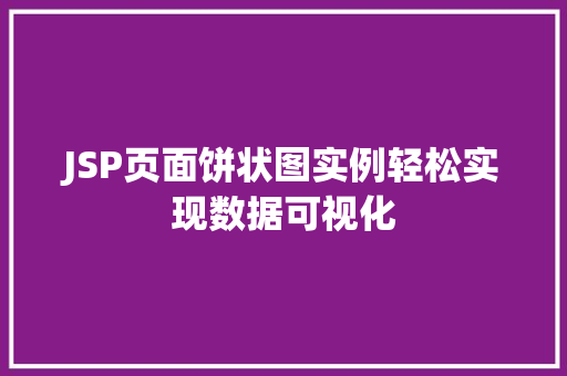 JSP页面饼状图实例轻松实现数据可视化 第1张 JSP页面饼状图实例轻松实现数据可视化 第1张