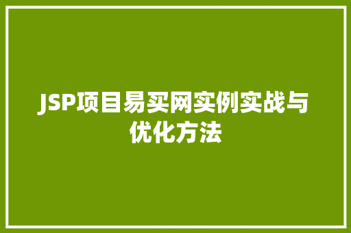 JSP项目易买网实例实战与优化方法